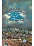 Дина Рубина - Белая голубка Кордовы