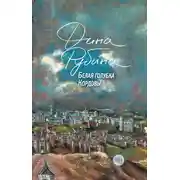 Постер книги Белая голубка Кордовы