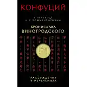 Постер книги Рассуждения в изречениях. В переводе и с комментариями Бронислава Виногродского