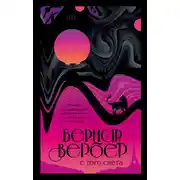 Постер книги С того света