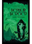 Бернар Вербер - Ящик Пандоры
