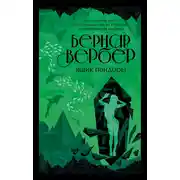 Постер книги Ящик Пандоры