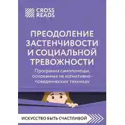 Постер книги Саммари книги «Преодоление застенчивости и социальной тревожности. Программа самопомощи, основанная на когнитивно-поведенческих техниках»