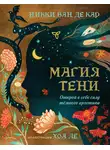 Никки Ван де Кар - Магия тени. Открой в себе силу тёмного архетипа