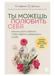 Стефани Шталь - Ты можешь полюбить себя. Принять свои слабости, чтобы обрести уверенность в себе