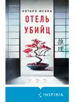 Котаро Исака - Отель убийц