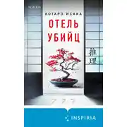 Постер книги Отель убийц