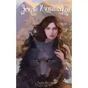 Постер книги Земли изгнанников