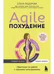 Елена Федорова - Agile-похудение: практикум по работе с лишними килограммами
