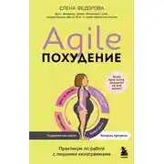 Постер книги Agile-похудение: практикум по работе с лишними килограммами