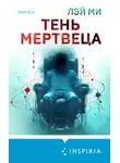 Лэй Ми - Тень мертвеца. Последнее дело Фан Му