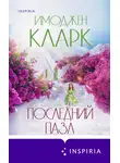 Имоджен Кларк - Последний пазл