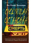 Ян Улоф Экхольм - Следующая остановка – смерть