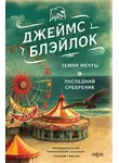 Джеймс Блэйлок - Земля мечты. Последний сребреник