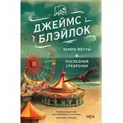 Постер книги Земля мечты. Последний сребреник
