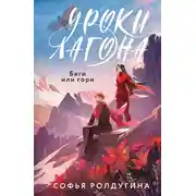 Постер книги Уроки Лагона: Беги или гори