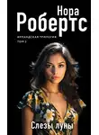 Нора Робертс - Слезы луны