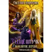 Постер книги Та ещё штучка и золотое дерево