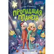 Постер книги Пропавшая планета