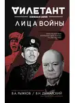 Виталий Дымарский - Лица войны