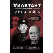 Постер книги Лица войны