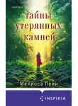 Мелисса Пейн - Тайны утерянных камней