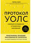 Терри Уолс - Протокол Уолс. Новейшее исследование аутоиммунных заболеваний. Программа лечения рассеянного склероза на основе принципов структурного питания