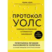 Постер книги Протокол Уолс. Новейшее исследование аутоиммунных заболеваний. Программа лечения рассеянного склероза на основе принципов структурного питания