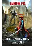 Дмитрий Рус - Играть, чтобы жить. Книга 2. Клан