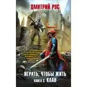 Постер книги Играть, чтобы жить. Книга 2. Клан