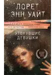 Лорет Энн Уайт - Утонувшие девушки