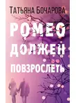 Татьяна Бочарова - Ромео должен повзрослеть