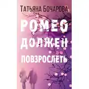 Постер книги Ромео должен повзрослеть