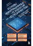 Брайан Керниган - Основы информационных технологий для неспециалистов: что происходит внутри машин