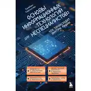 Постер книги Основы информационных технологий для неспециалистов: что происходит внутри машин