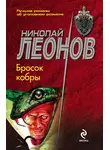 Николай Леонов - Бросок кобры