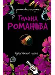 Галина Романова - Крестный папа