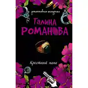 Постер книги Крестный папа