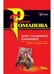 Галина Романова - Ночь с роскошной изменницей