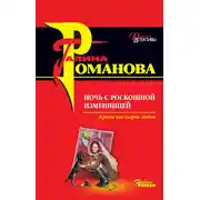 Постер книги Ночь с роскошной изменницей