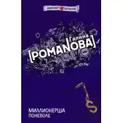 Постер книги Миллионерша поневоле