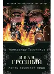 Александр Тамоников - Иван Грозный. Конец крымской орды