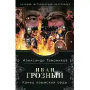 Постер книги Иван Грозный. Конец крымской орды
