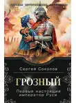 Сергей Соколов - Грозный. Первый настоящий император Руси