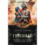 Постер книги Грозный. Первый настоящий император Руси