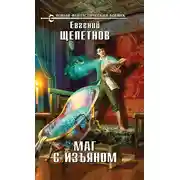 Постер книги Маг с изъяном