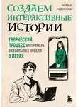 Наталья Андрианова - Создаем интерактивные истории. Творческий процесс на примере визуальных новелл в играх