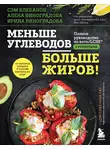 Ирина Виноградова - Меньше углеводов – больше жиров! Полное руководство по кето/LCHF с рецептами