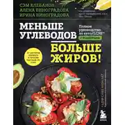 Постер книги Меньше углеводов – больше жиров! Полное руководство по кето/LCHF с рецептами