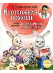 Евгений Комаровский - Справочник здравомыслящих родителей. Часть вторая. Неотложная помощь